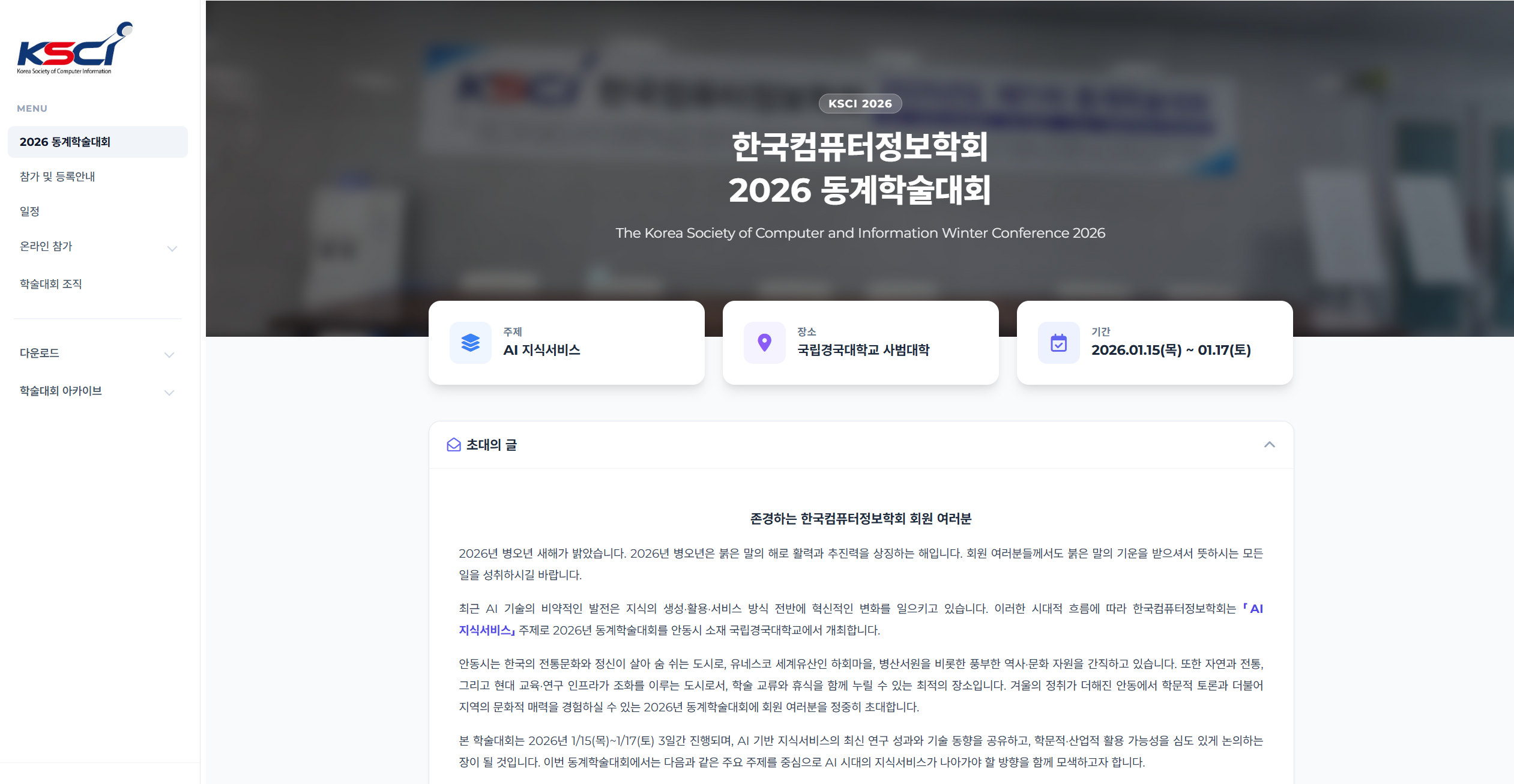 2026 한국컴퓨터정보학회 동계학술대회