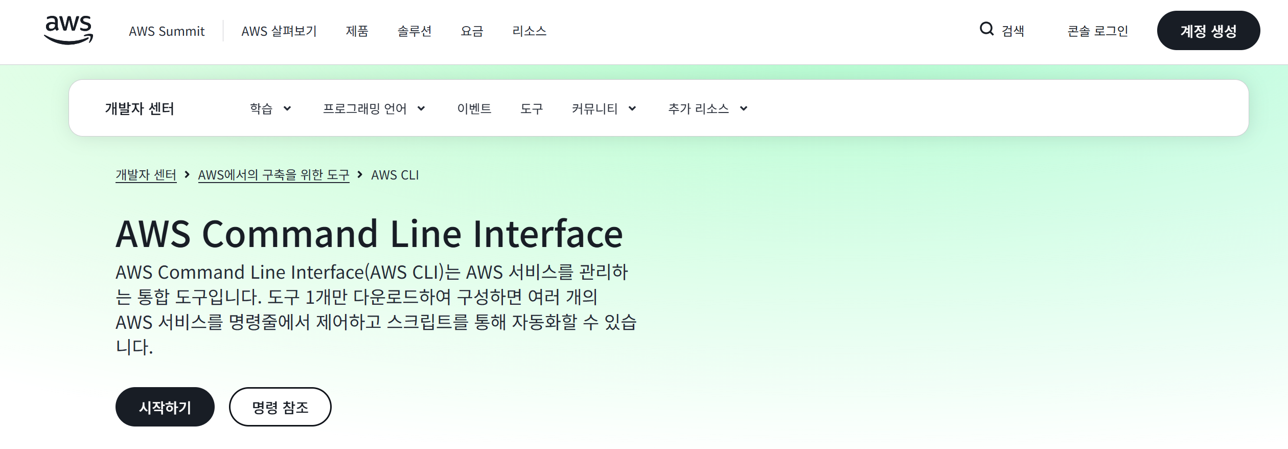 AWS CLI 다운로드 페이지