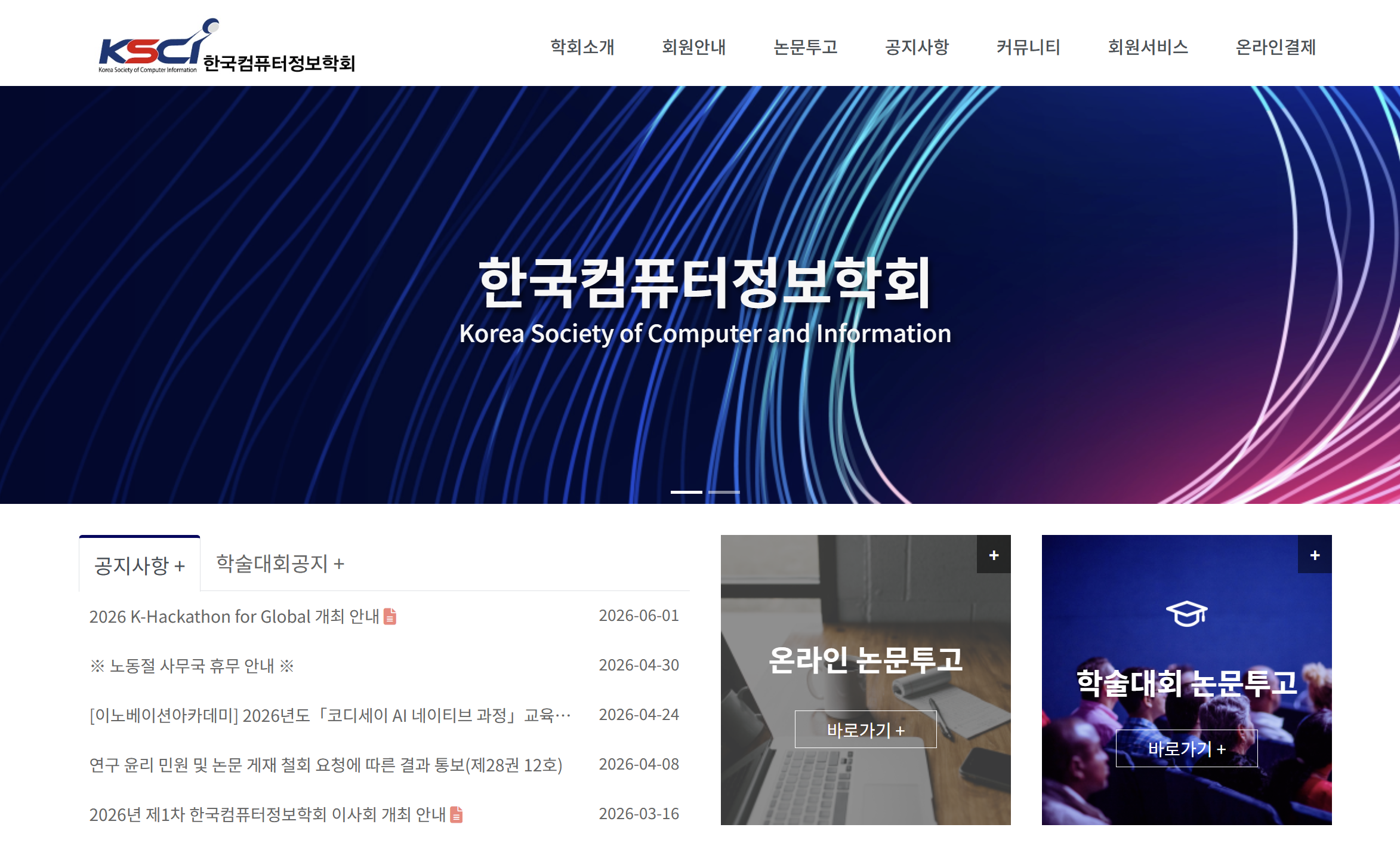 한국컴퓨터정보학회 홈페이지