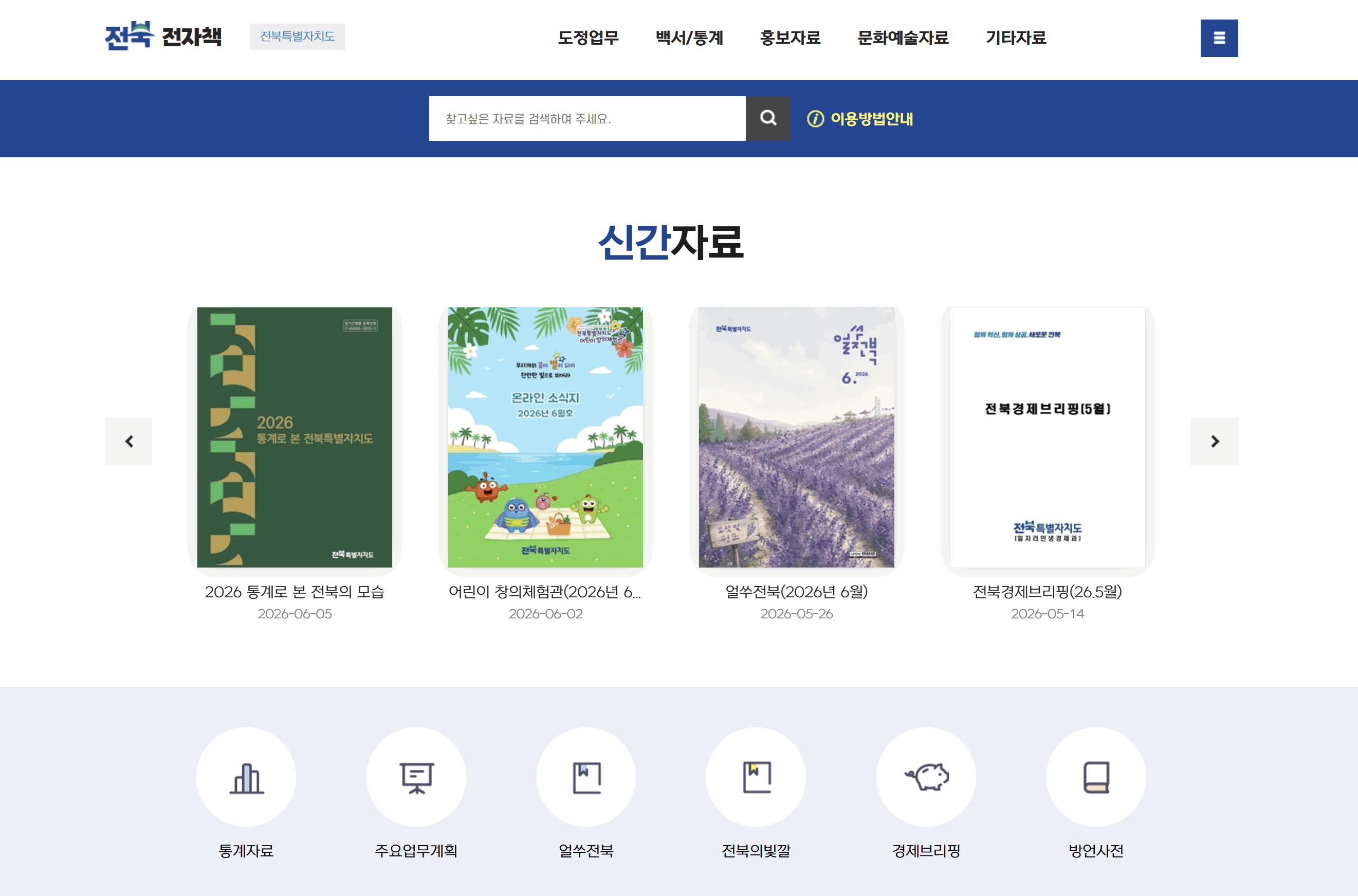 전북특별자치도 e-Book 라이브러리