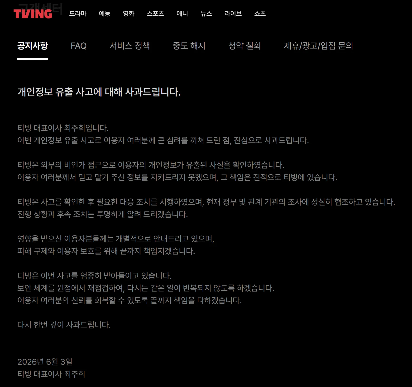 티빙 개인정보 유출사고 공지