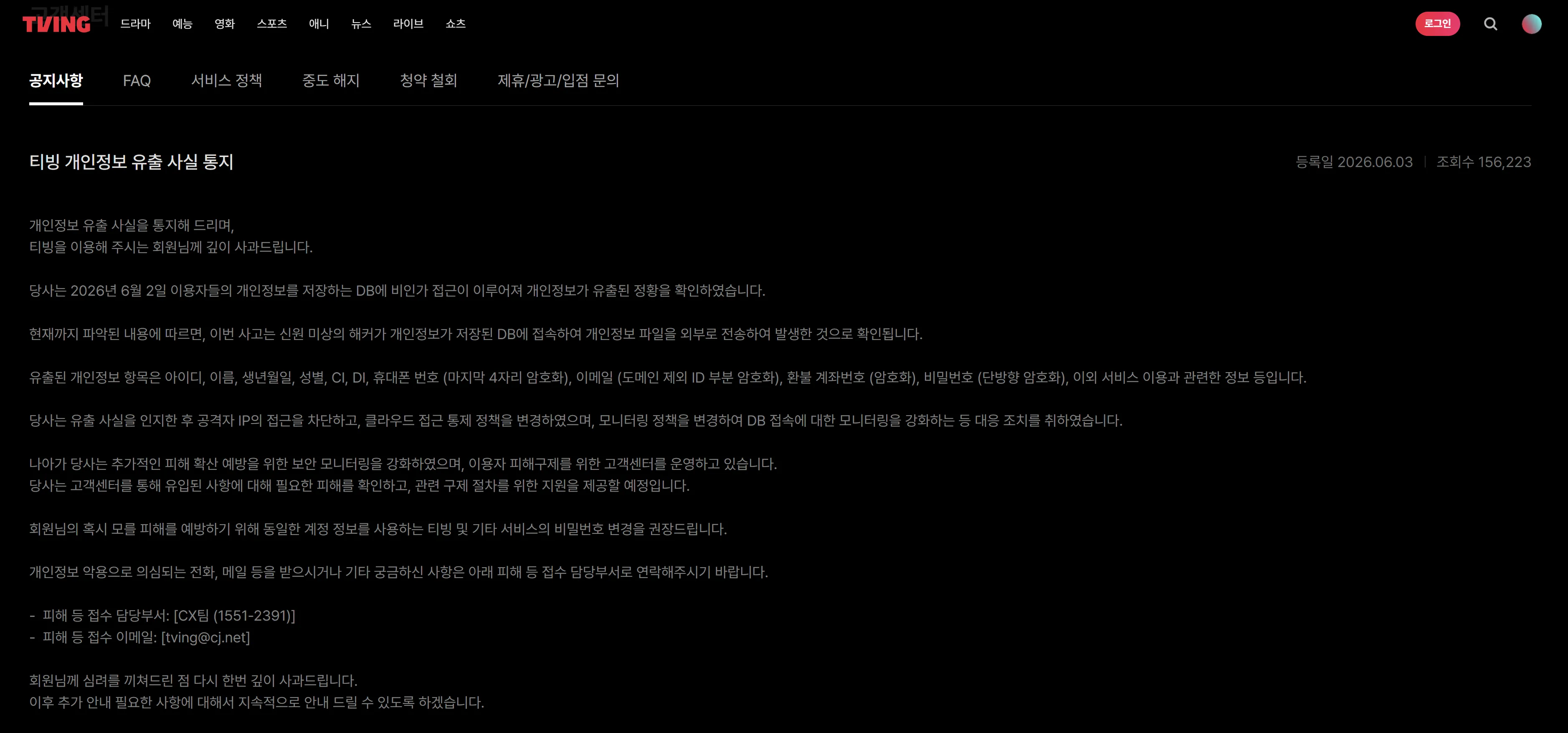 티빙 개인정보 유출 사실 통지