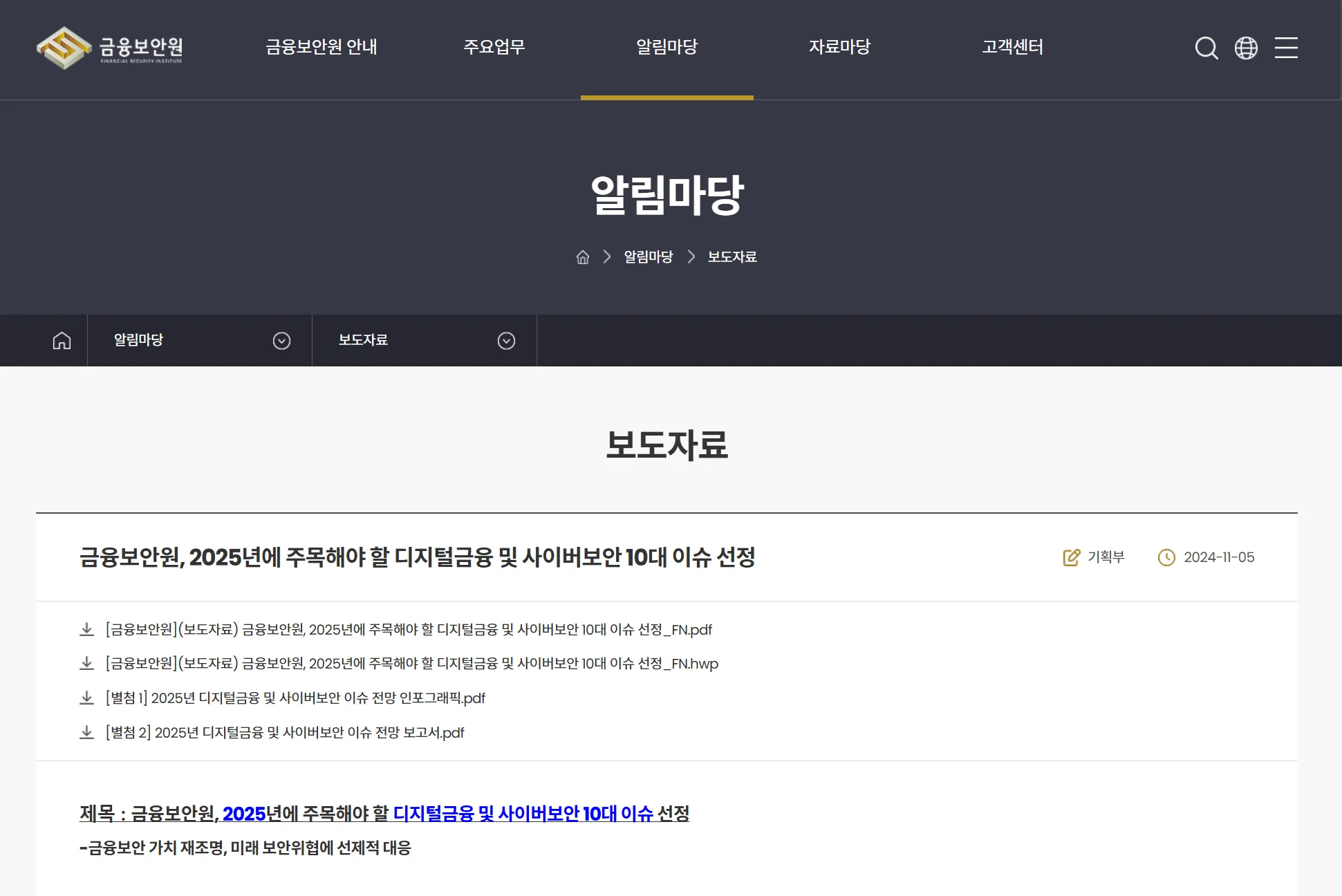 디지털금융 및 사이버보안 10대 이슈 선정