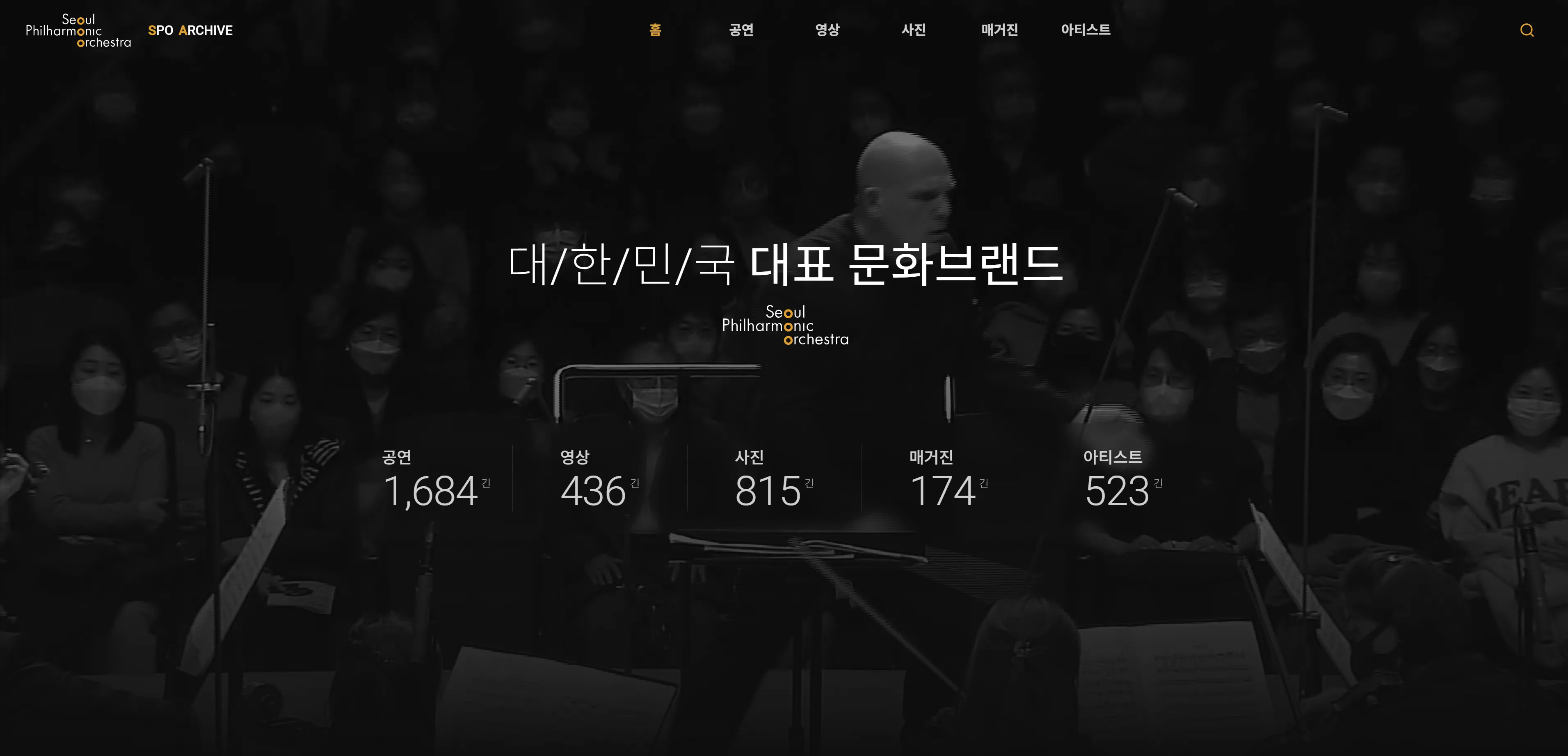서울시립교향악단 아카이브