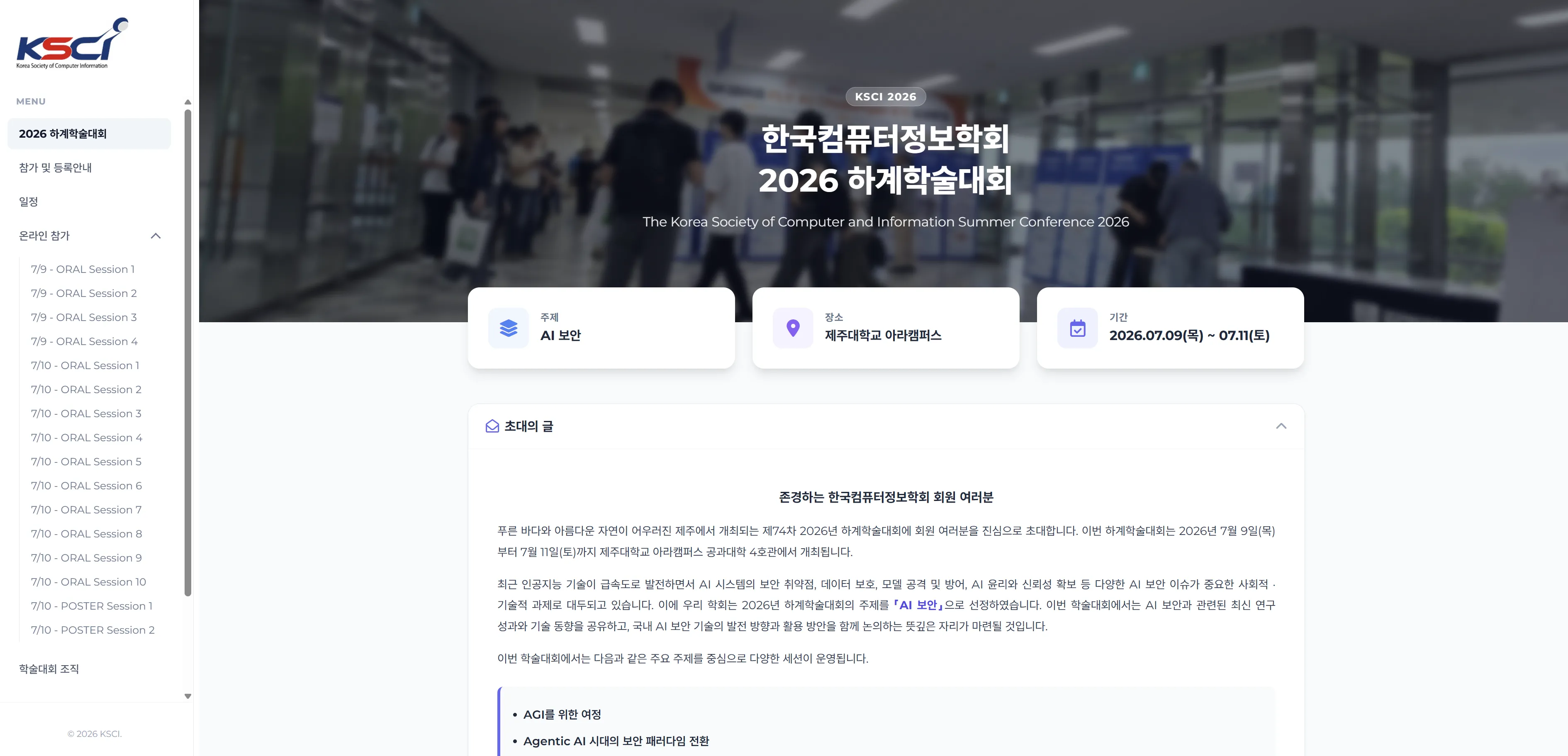 한국컴퓨터정보학회 2026 하계학술대회 웹사이트