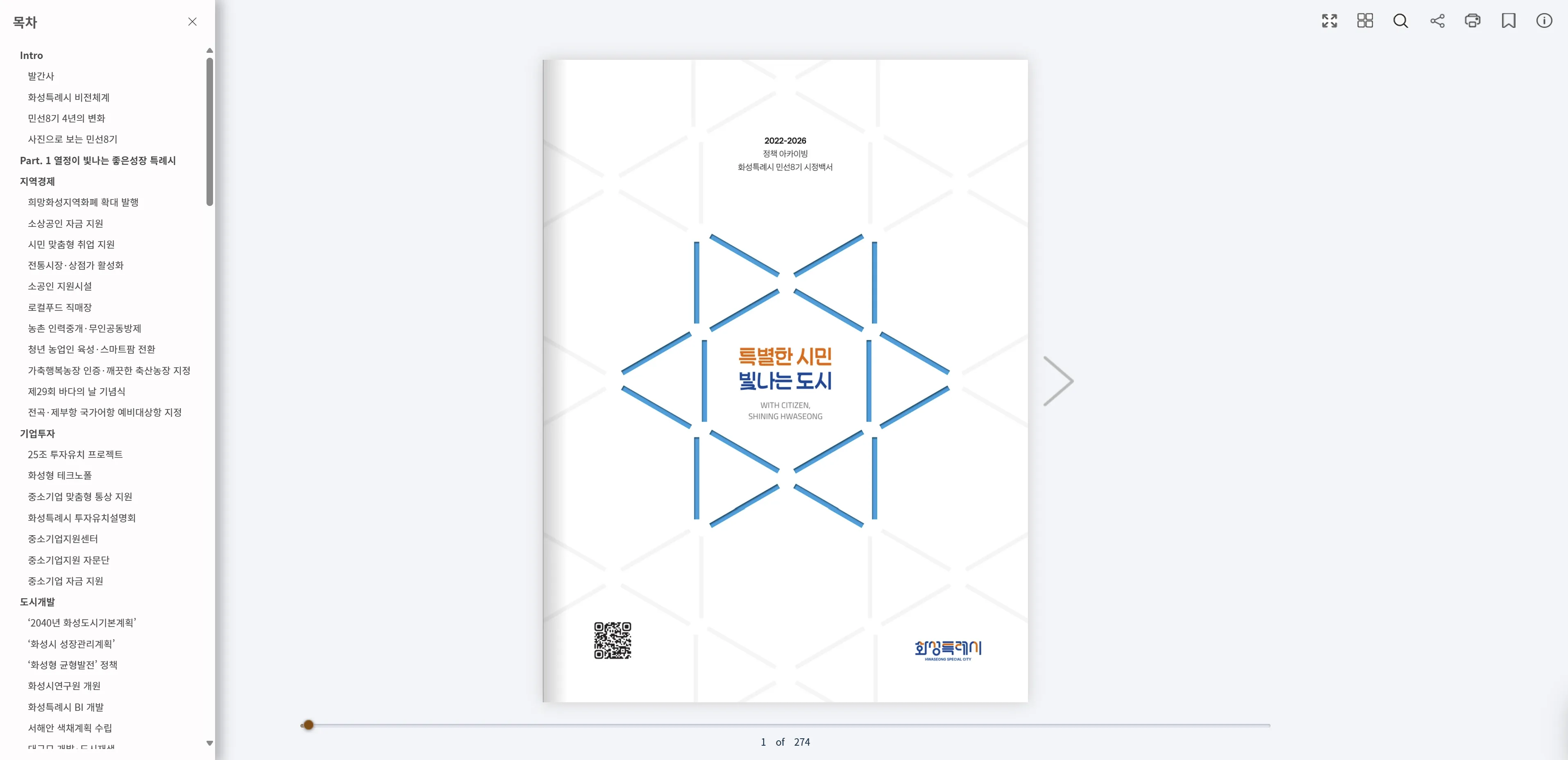 2022-2026 화성특례시 민선8기 시정백서 e-Book