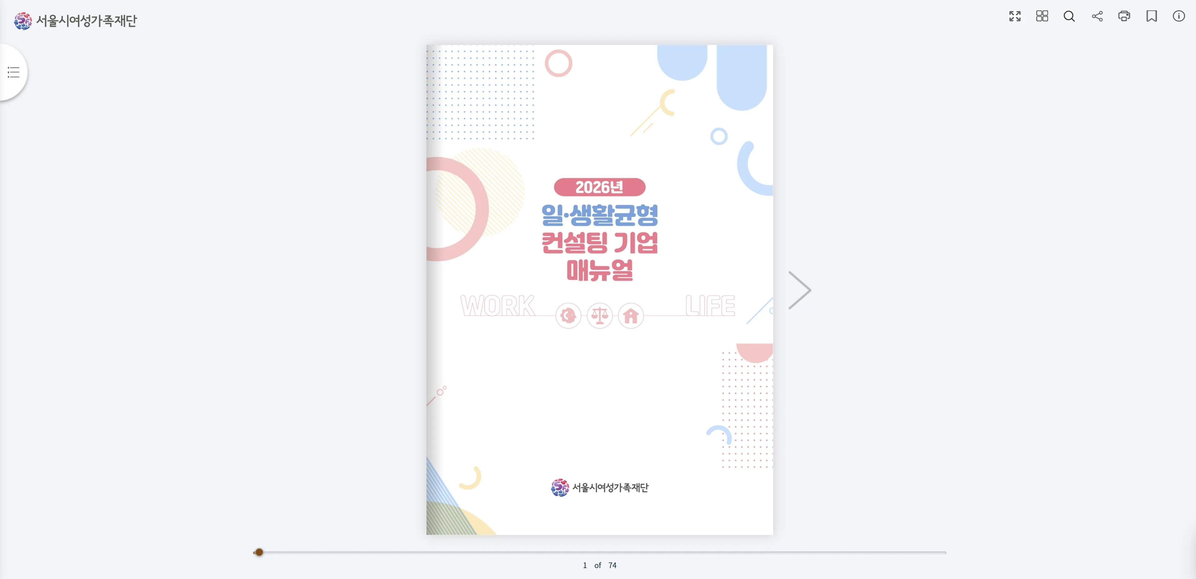 2026년 일, 생활균형 컨설팅 기업 매뉴얼 e-Book