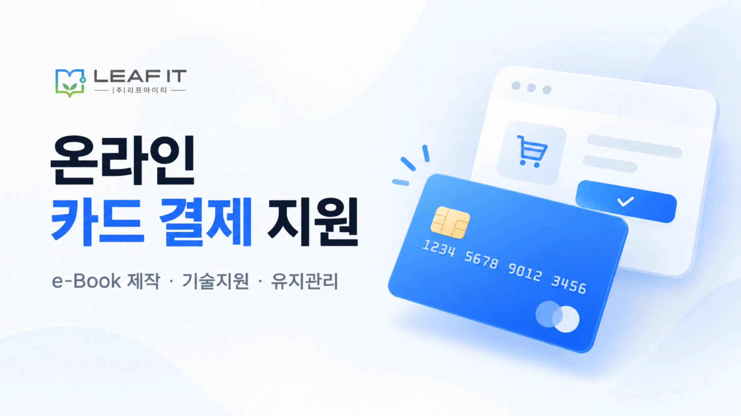 리프아이티 카드결제 서비스