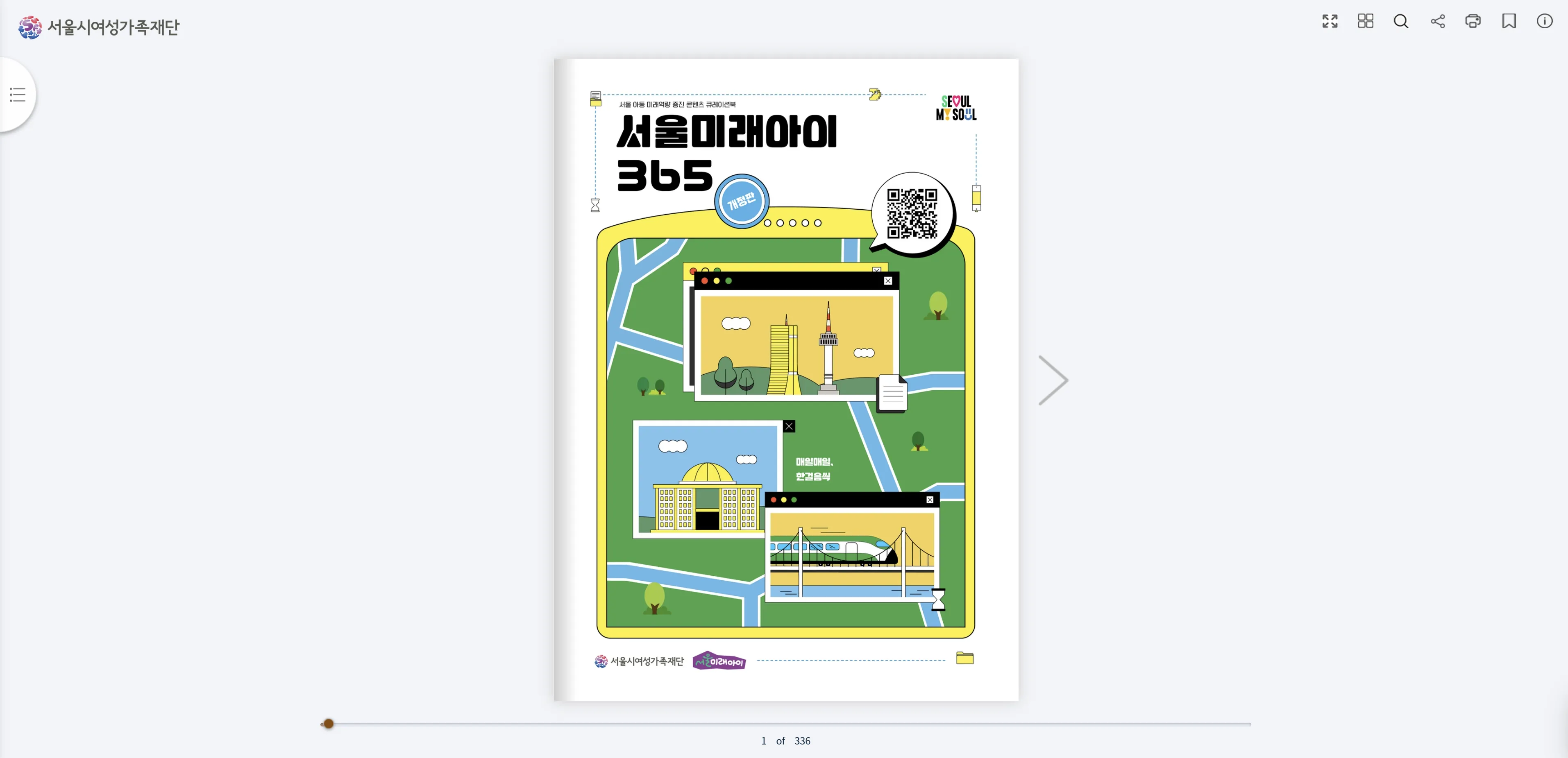 서울시여성가족재단 서울미래아이365 e-Book