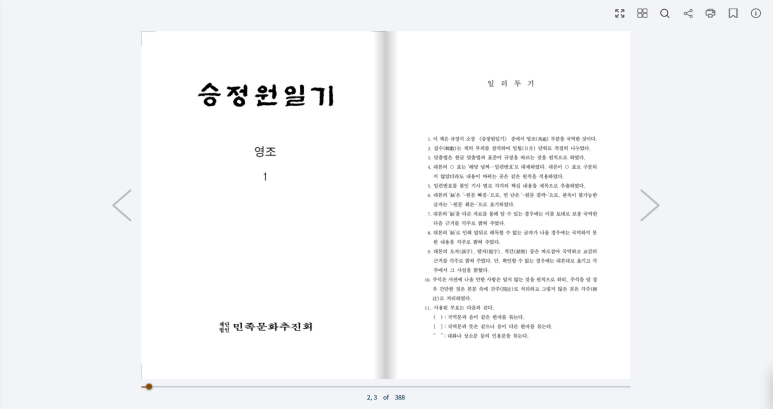 한국고전번역원 전자책 뷰어(승정원일기)