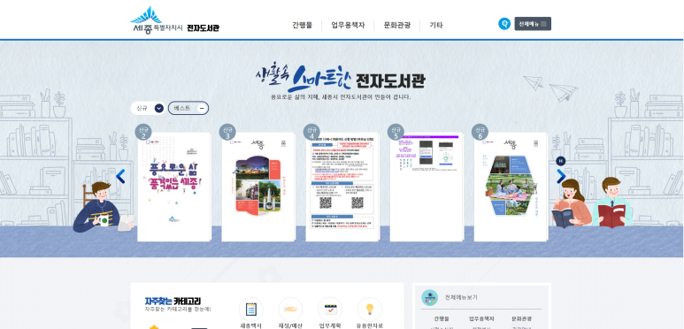 세종특별자치시 e-Book 라이브러리